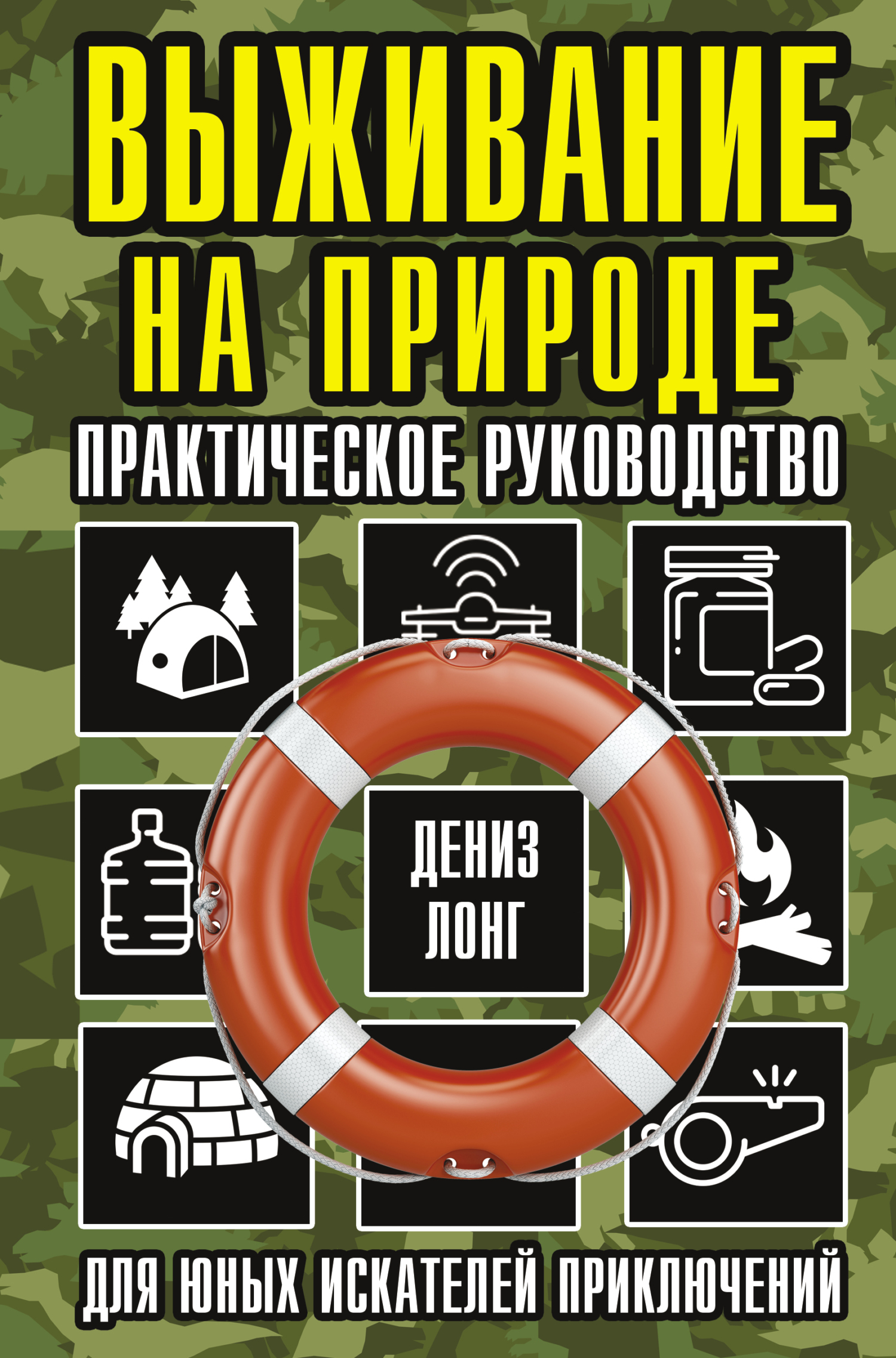 Выживание на природе. Практическое руководство для юных искателей приключений - Дениз Лонг