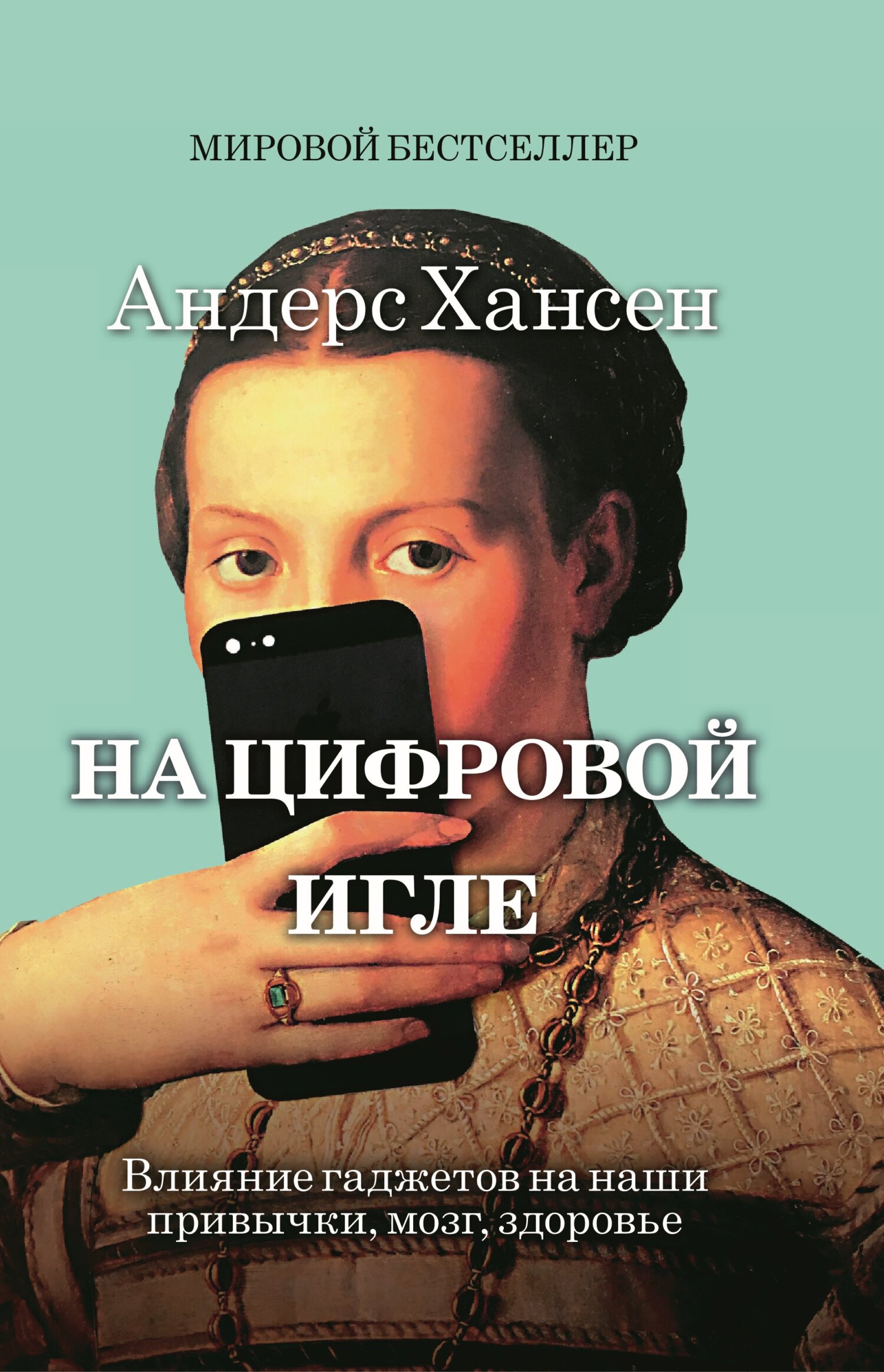 На цифровой игле. Влияние гаджетов на наши привычки, мозг, здоровье - Андерс Хансен