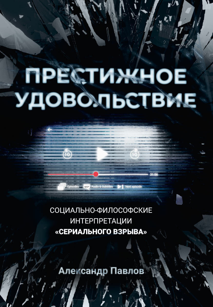 Престижное удовольствие. Социально-философские интерпретации «сериального взрыва» - Александр Владимирович Павлов