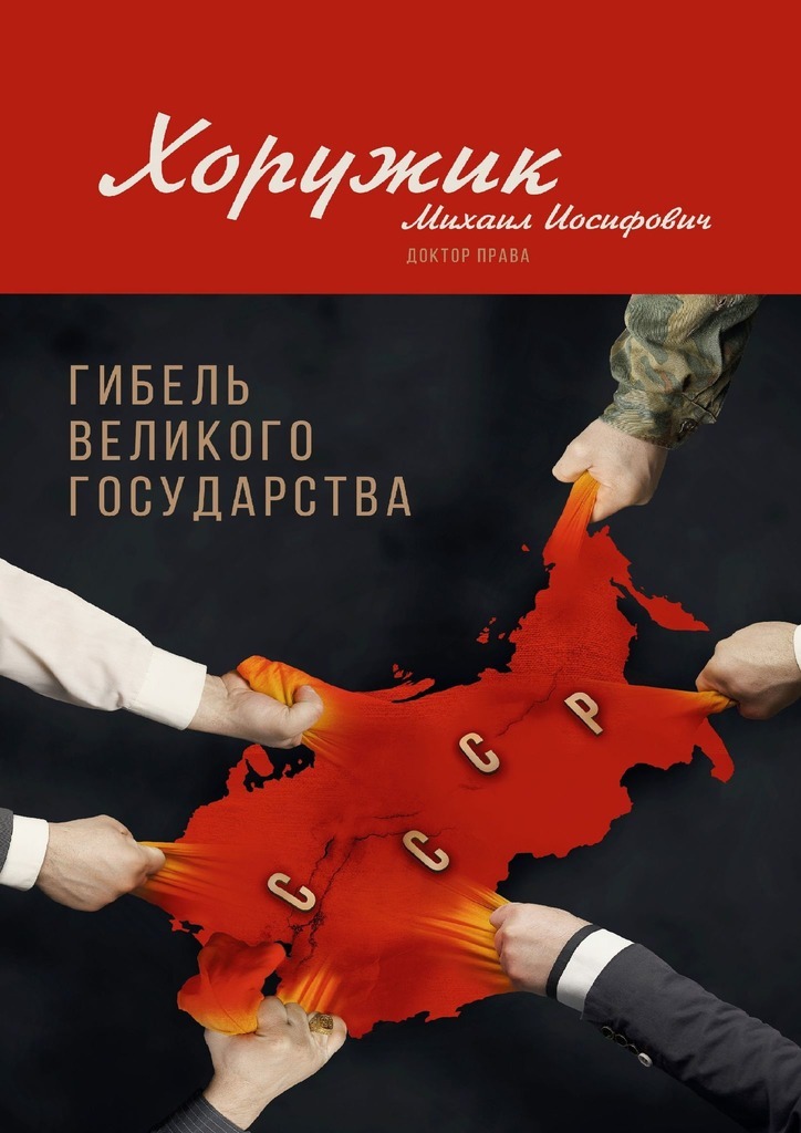 Гибель Великого Государства. Убийство Советского Союза - Михаил Иосифович Хоружик