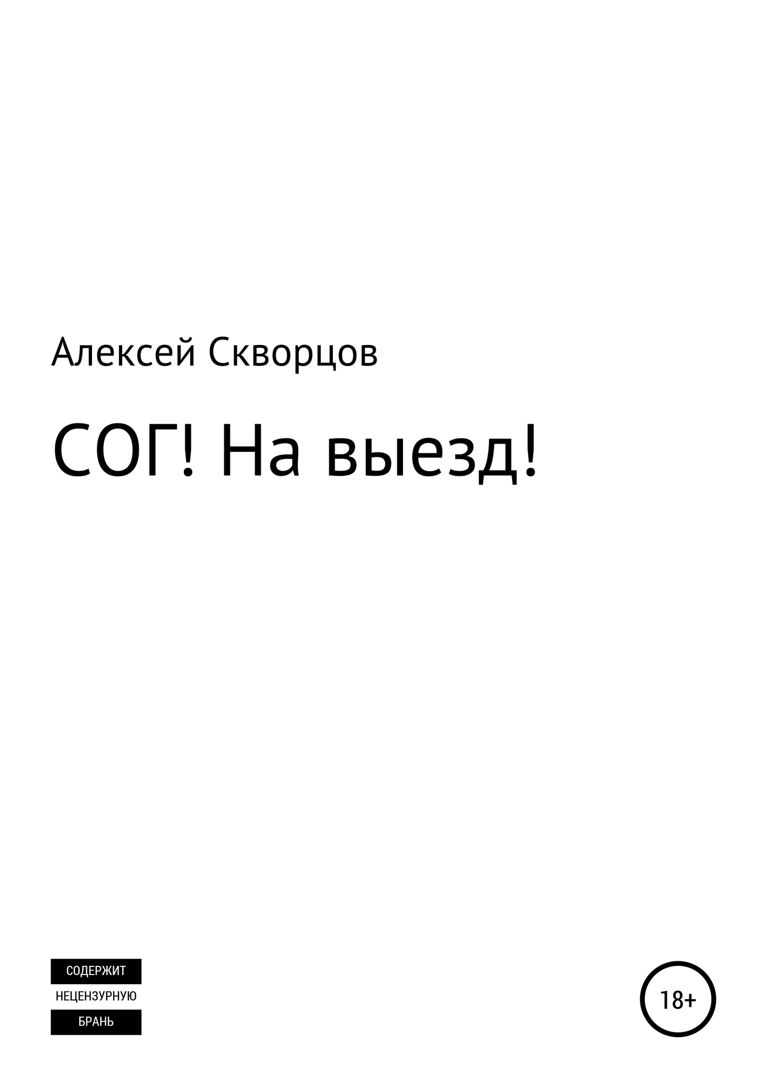 СОГ! На выезд! - Алексей Геннадьевич Скворцов