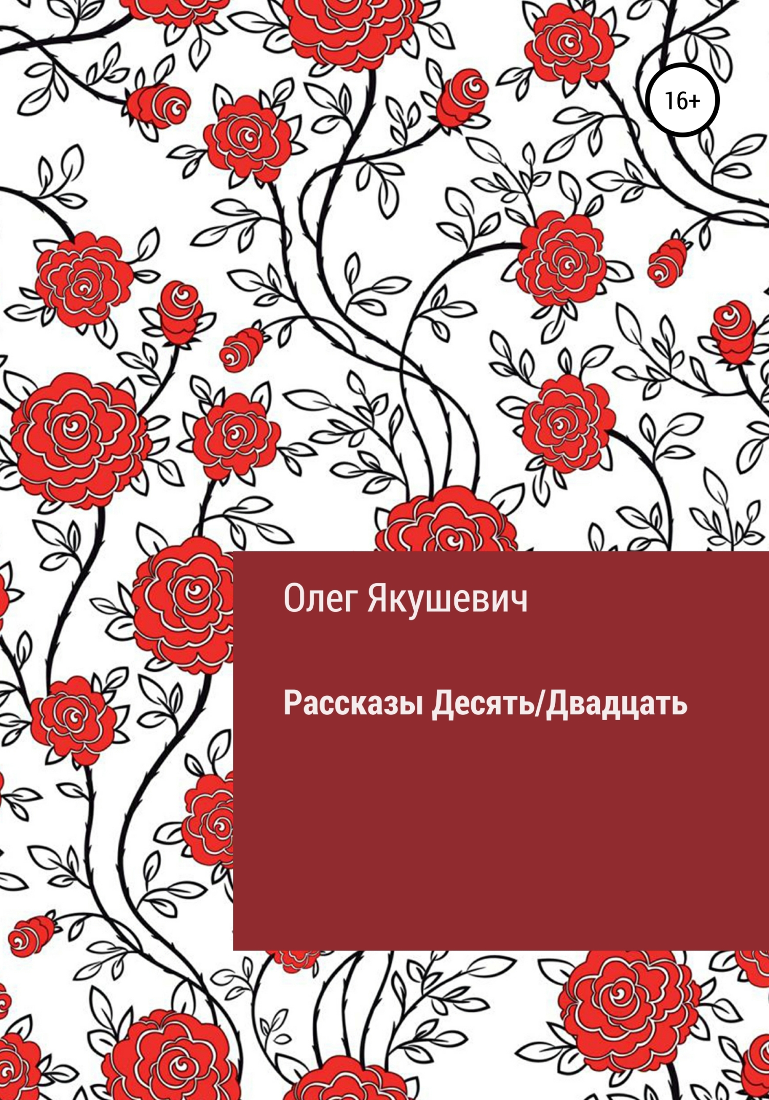 Десять/Двадцать. Рассказы - Олег Игоревич Якушевич