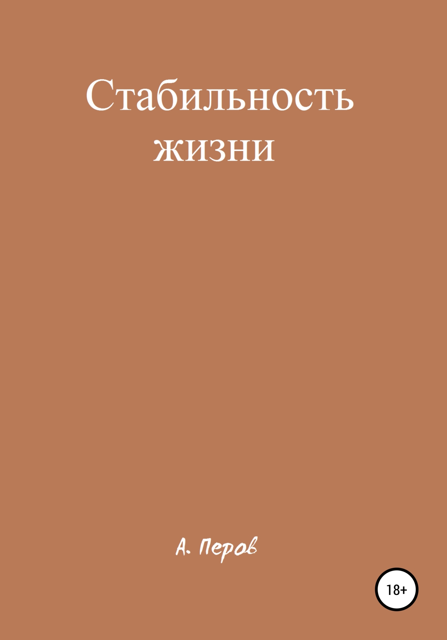 Стабильность жизни - А. Перов