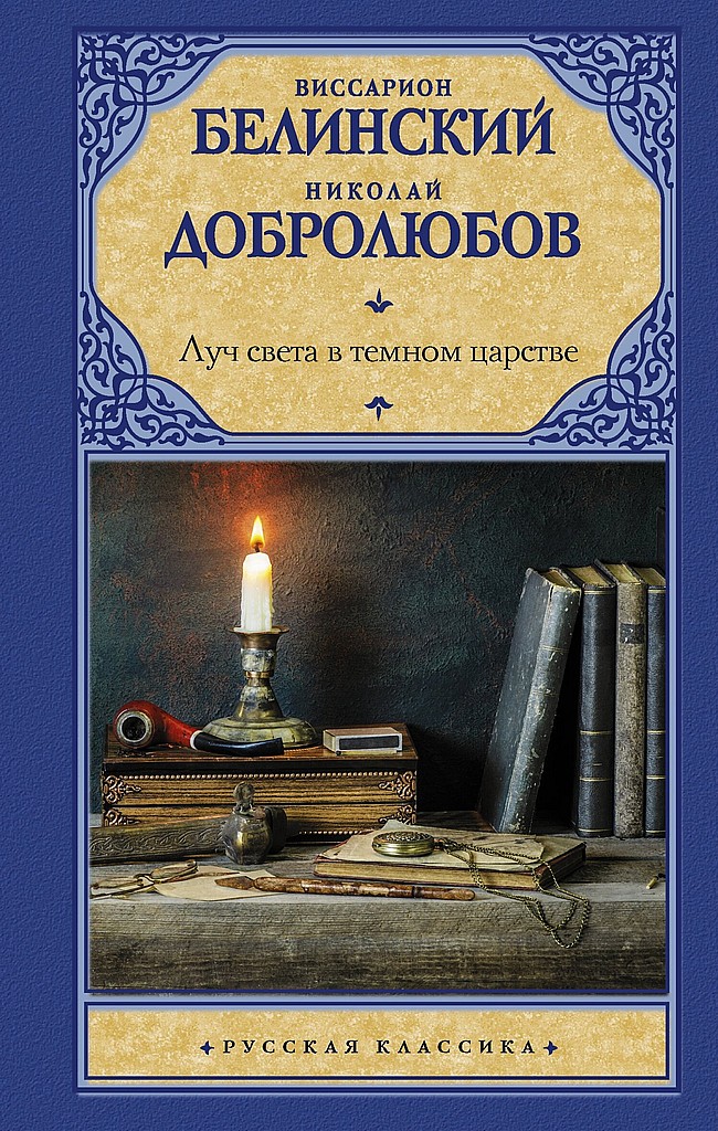 Луч света в темном царстве - Виссарион Григорьевич Белинский