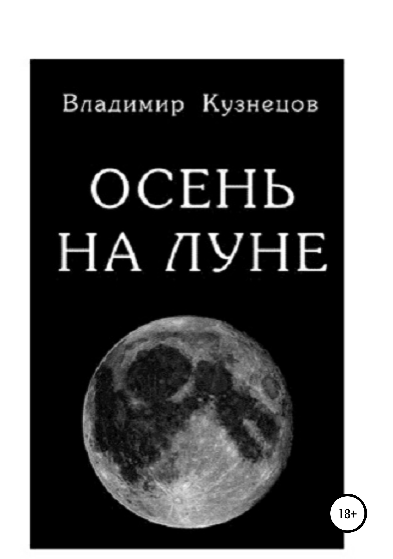 Осень на Луне - владимир игорьвич кузнецов