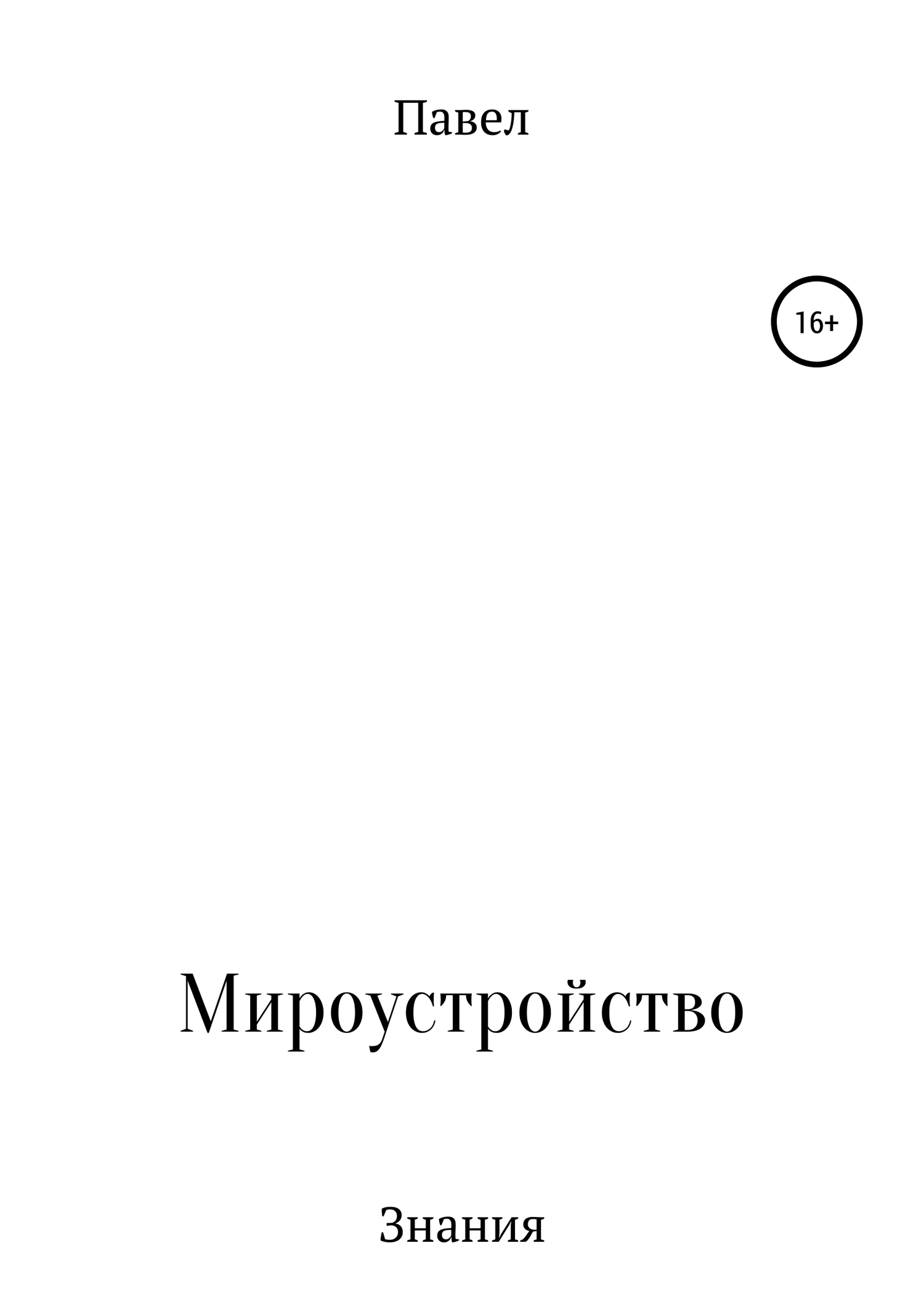 Книга обо всем и ни о чем - Павел Павел Павел