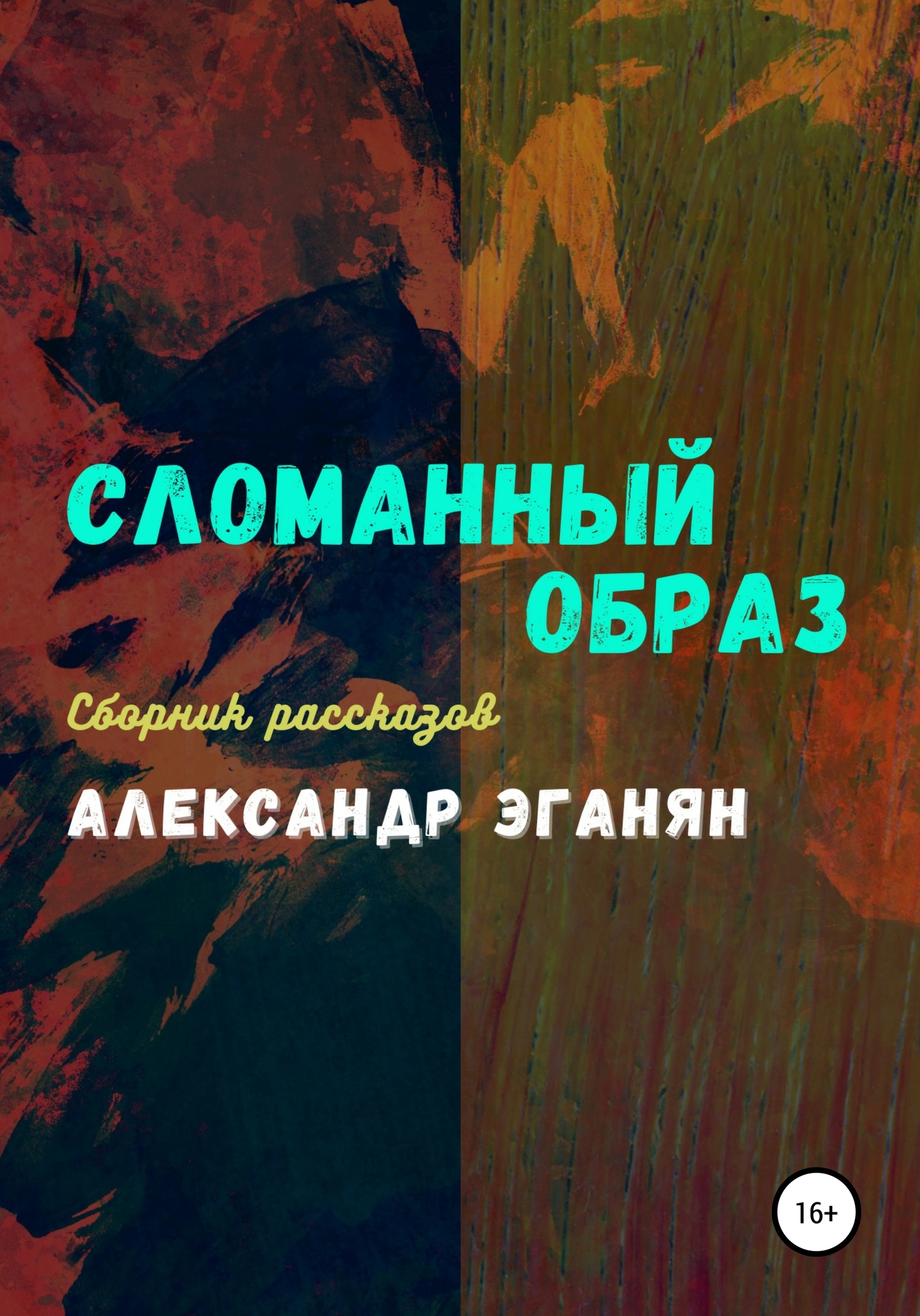 Сломанный образ - Александр Константинович Эганян