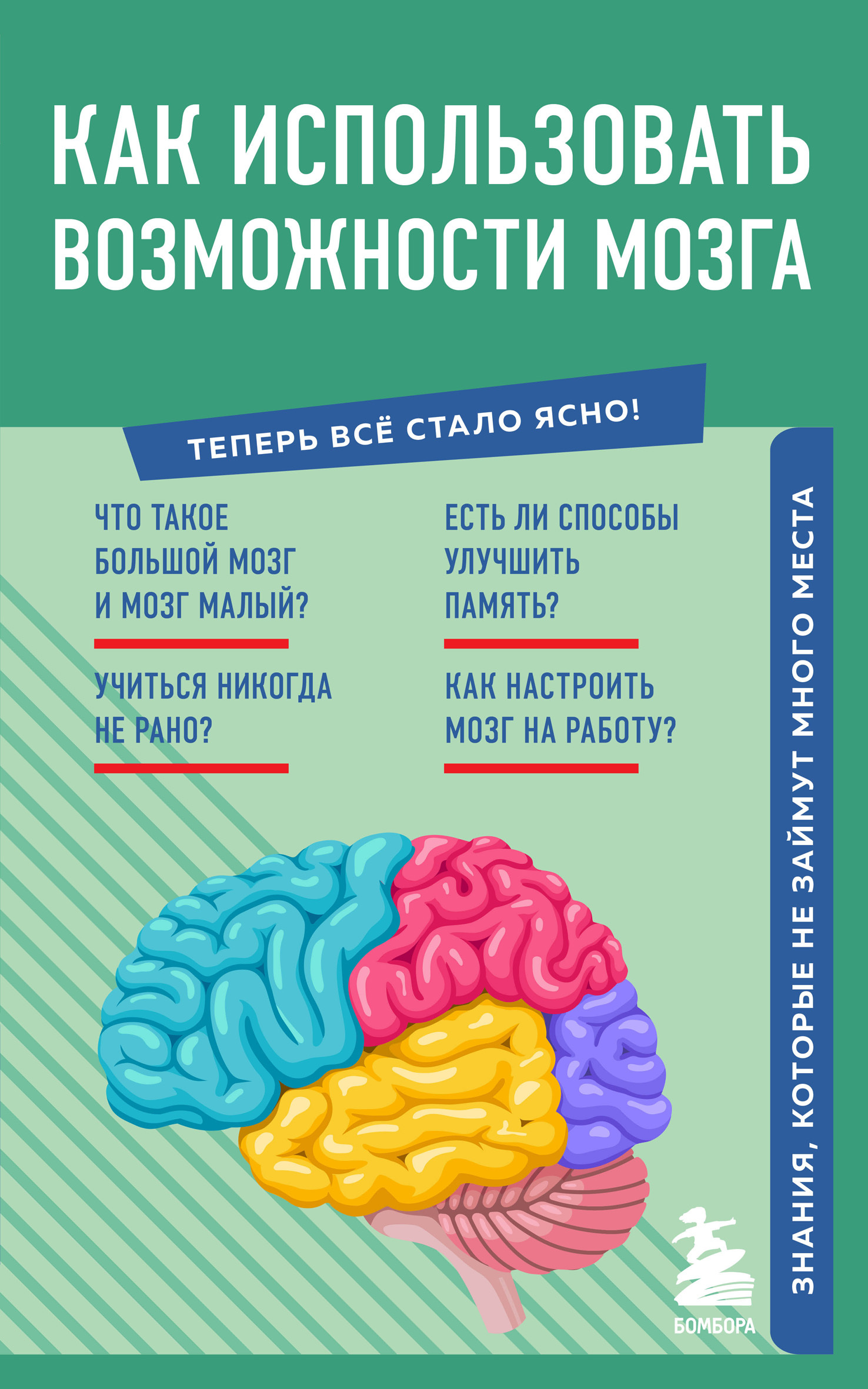 Как использовать возможности мозга. Знания, которые не займут много места - Коллектив авторов