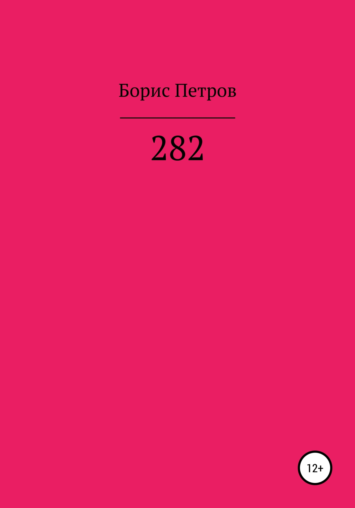 282 - Борис Борисович Петров
