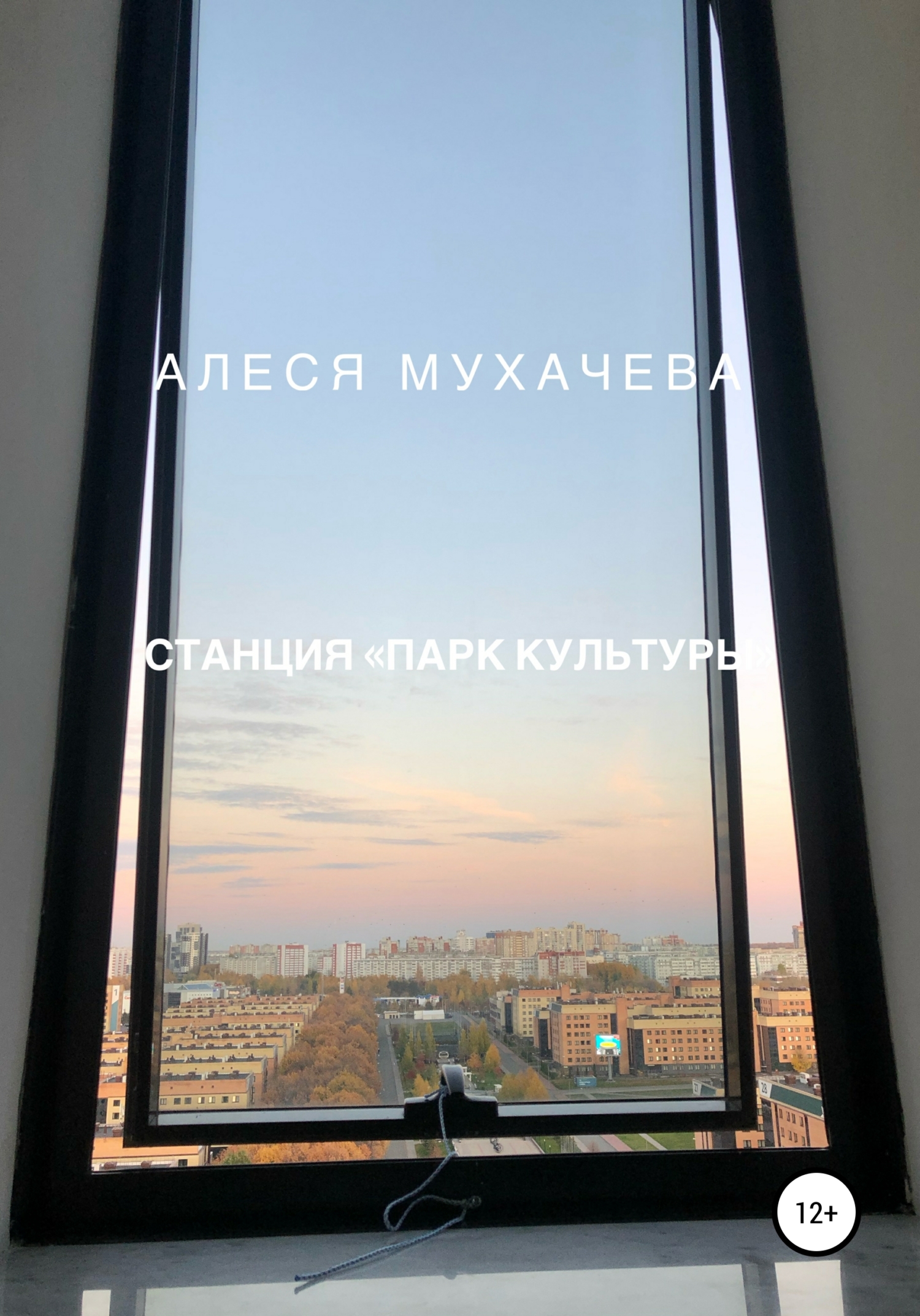 Станция «Парк Культуры» - Алеся Андреевна Мухачева