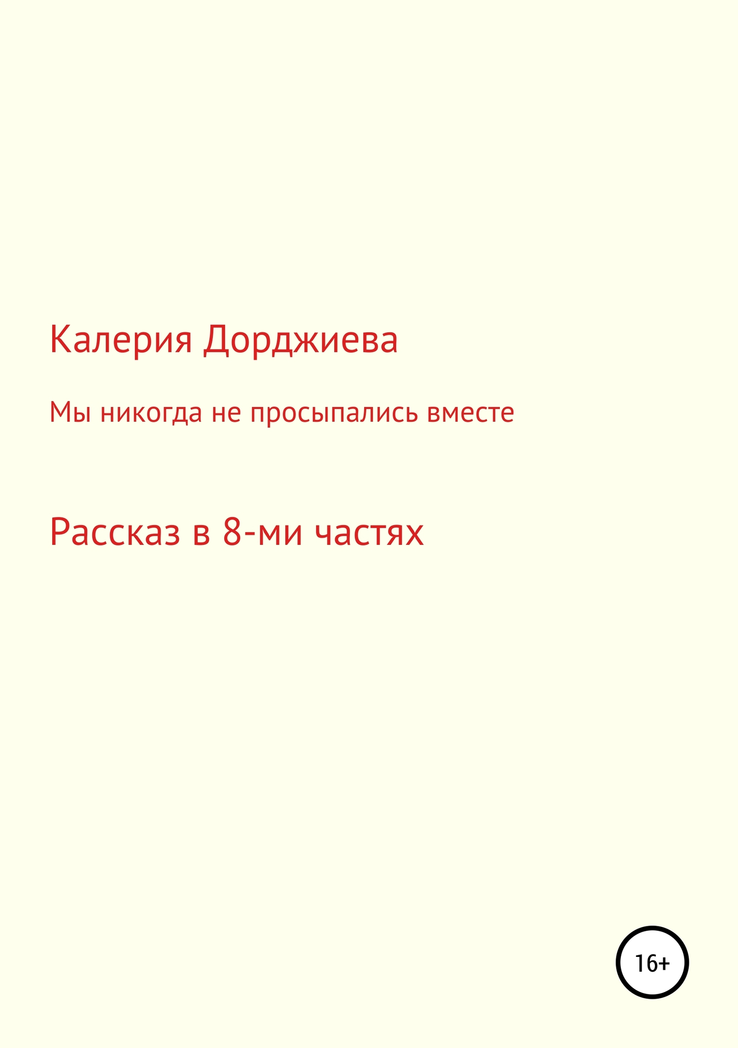 Мы никогда не просыпались вместе - Калерия Валерьевна Дорджиева