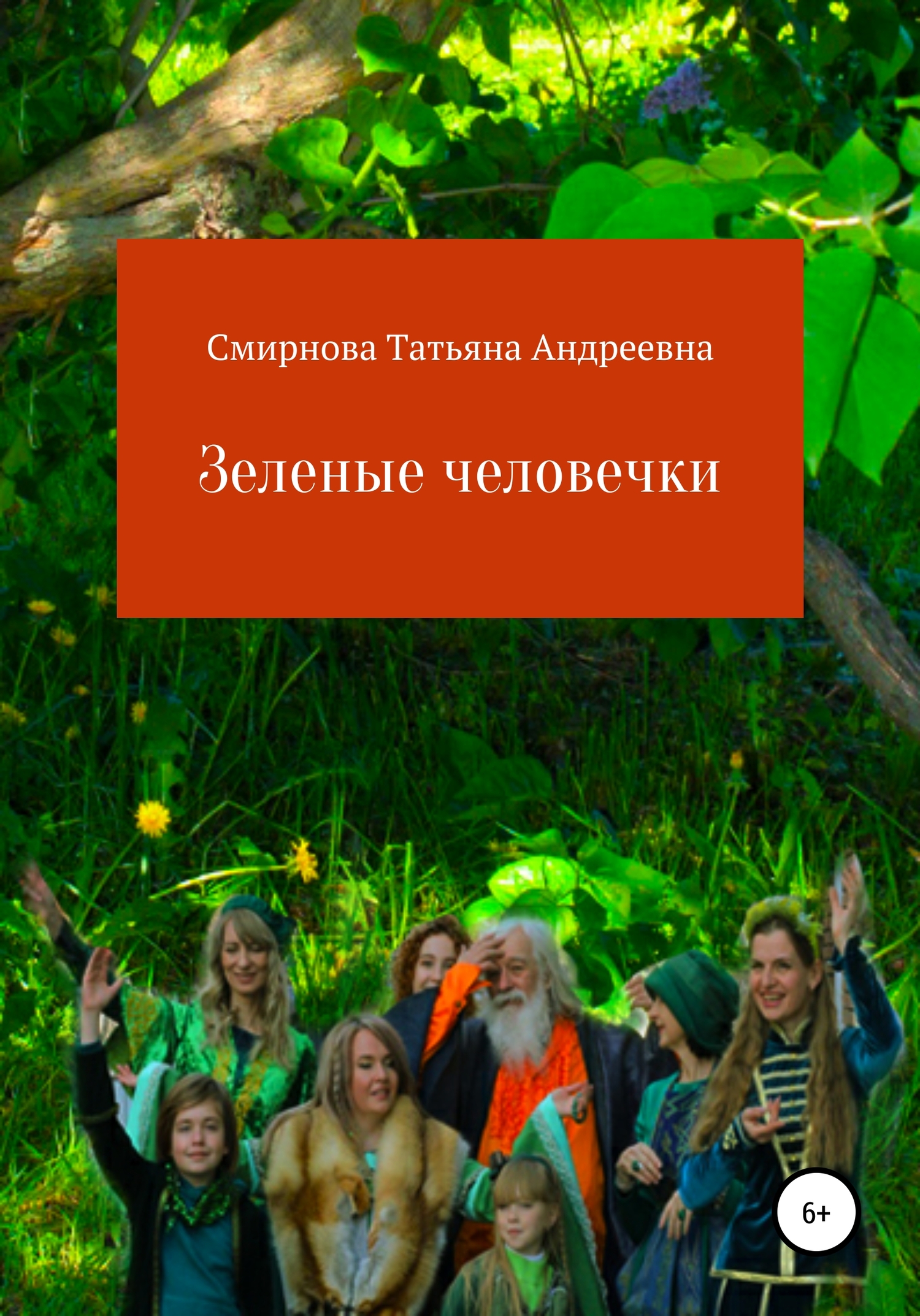 Зеленые человечки - Татьяна Андреевна Смирнова