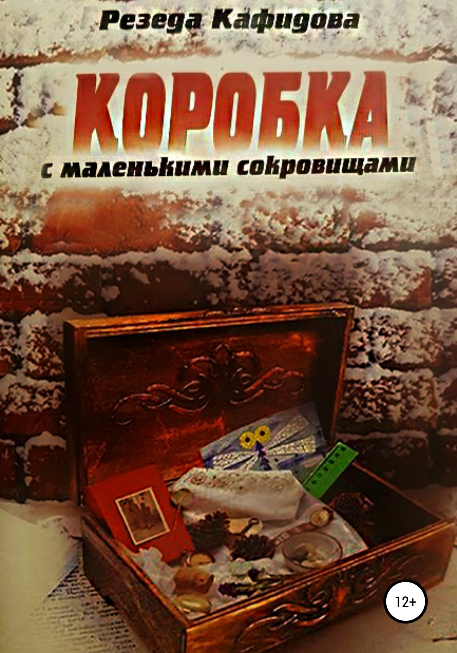 Коробка с маленькими сокровищами - Резеда Летфулловна Кафидова