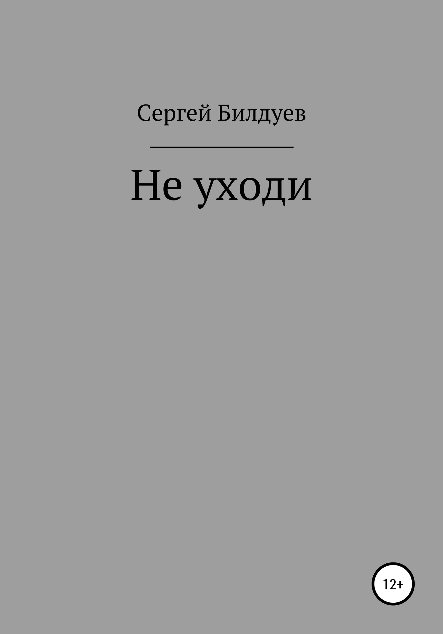 Не уходи - Сергей Николаевич Билдуев