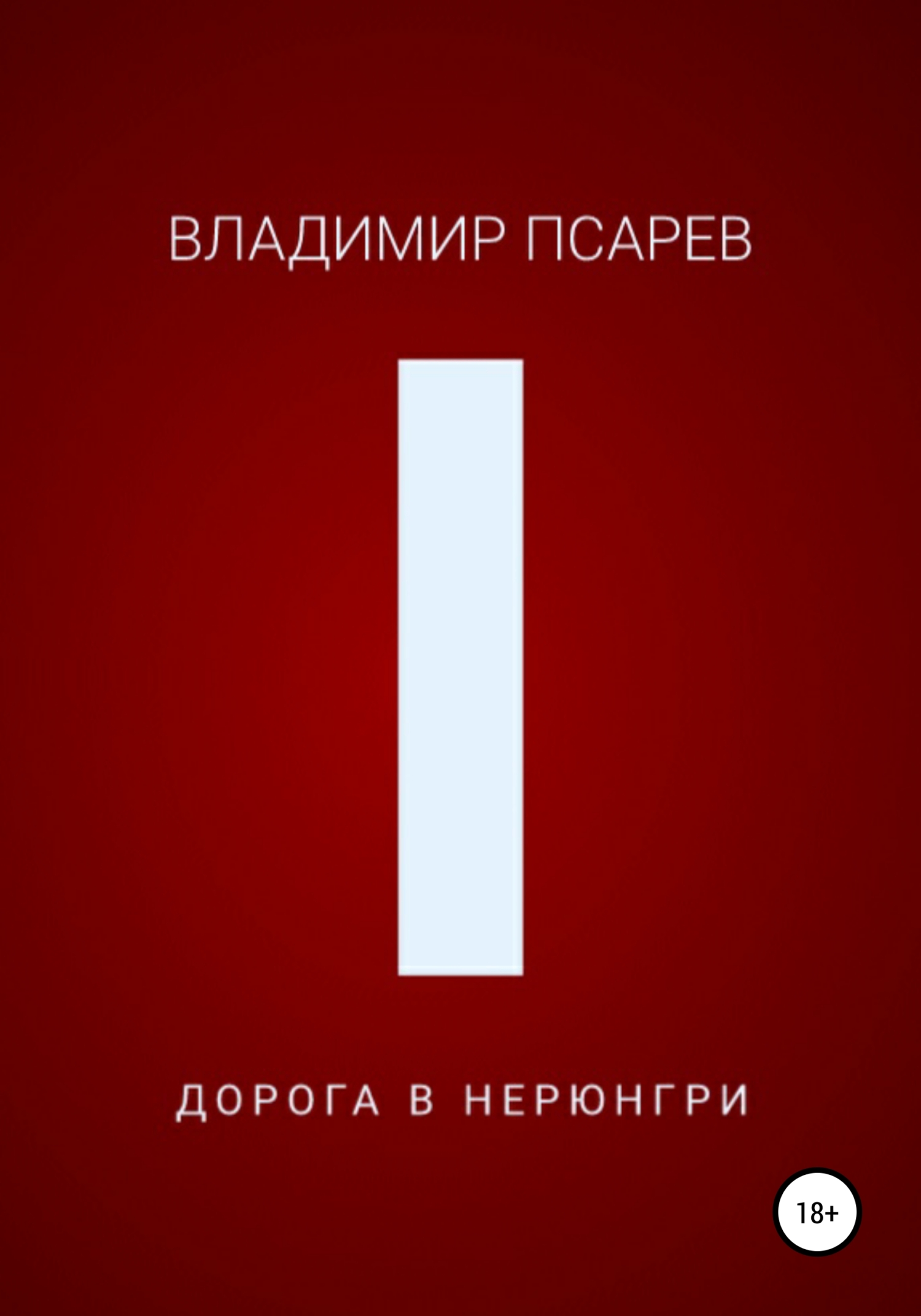 Дорога в Нерюнгри - Владимир Евгеньевич Псарев