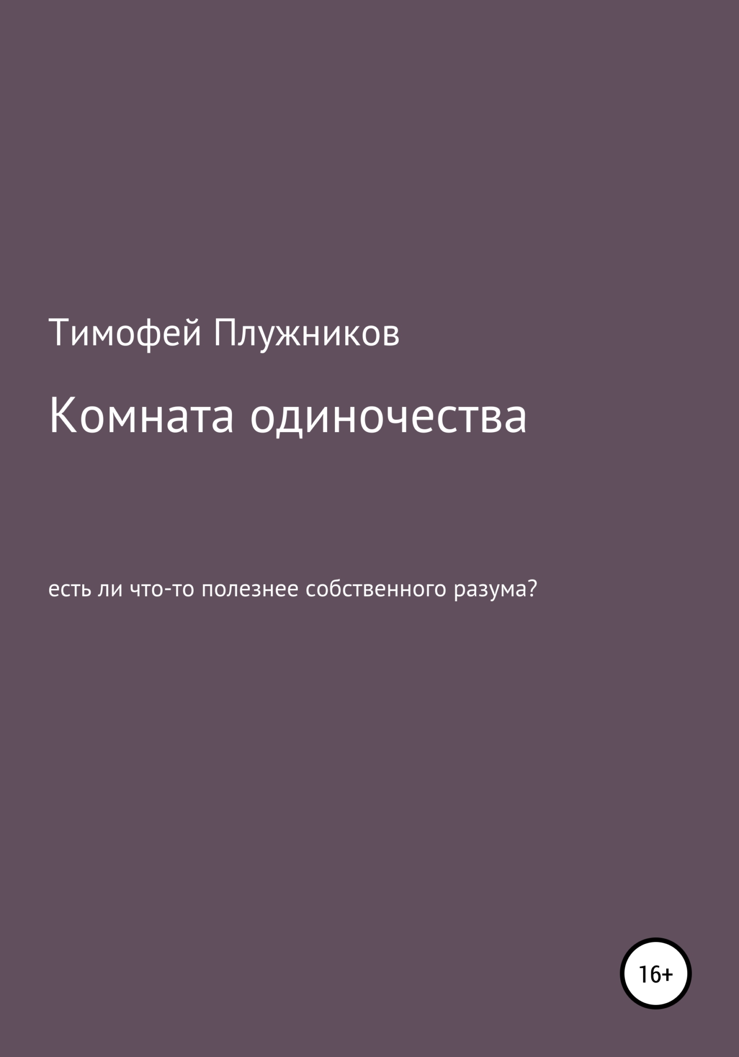 Комната одиночества - Тимофей Плужников