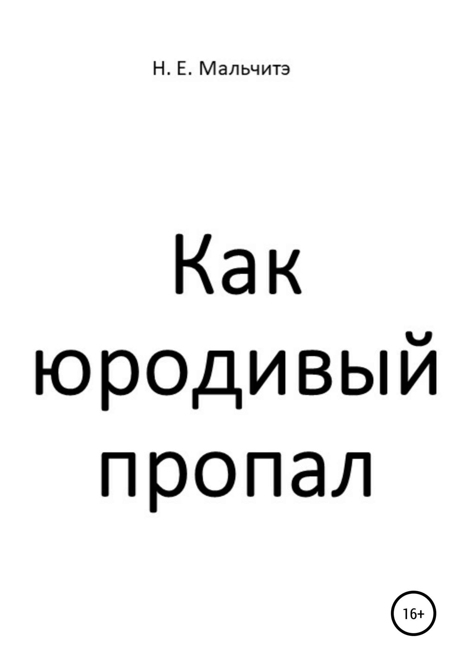 Как юродивый пропал - Н. Е. Мальчитэ