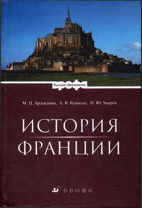 История Франции - Марина Цолаковна Арзаканян