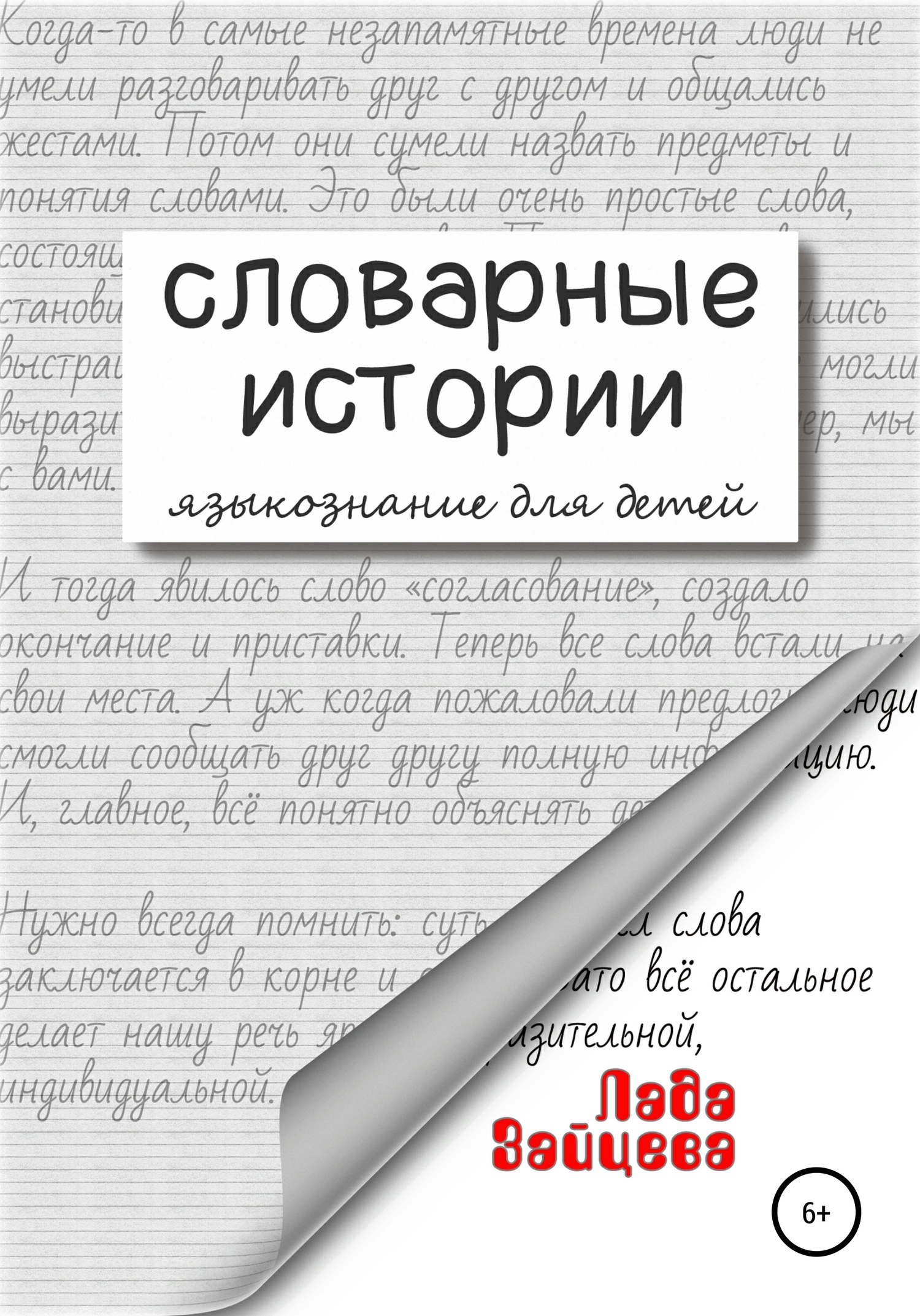 Словарные истории. Языкознание для детей - Лада Антоновна Зайцева