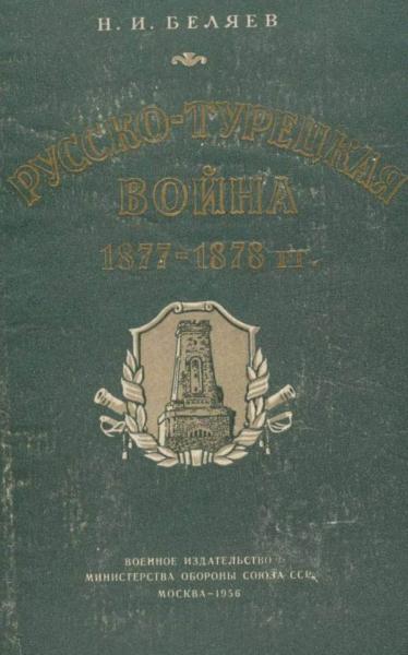 Русско-турецкая война 1877—1878 гг. - Николай Иванович Беляев