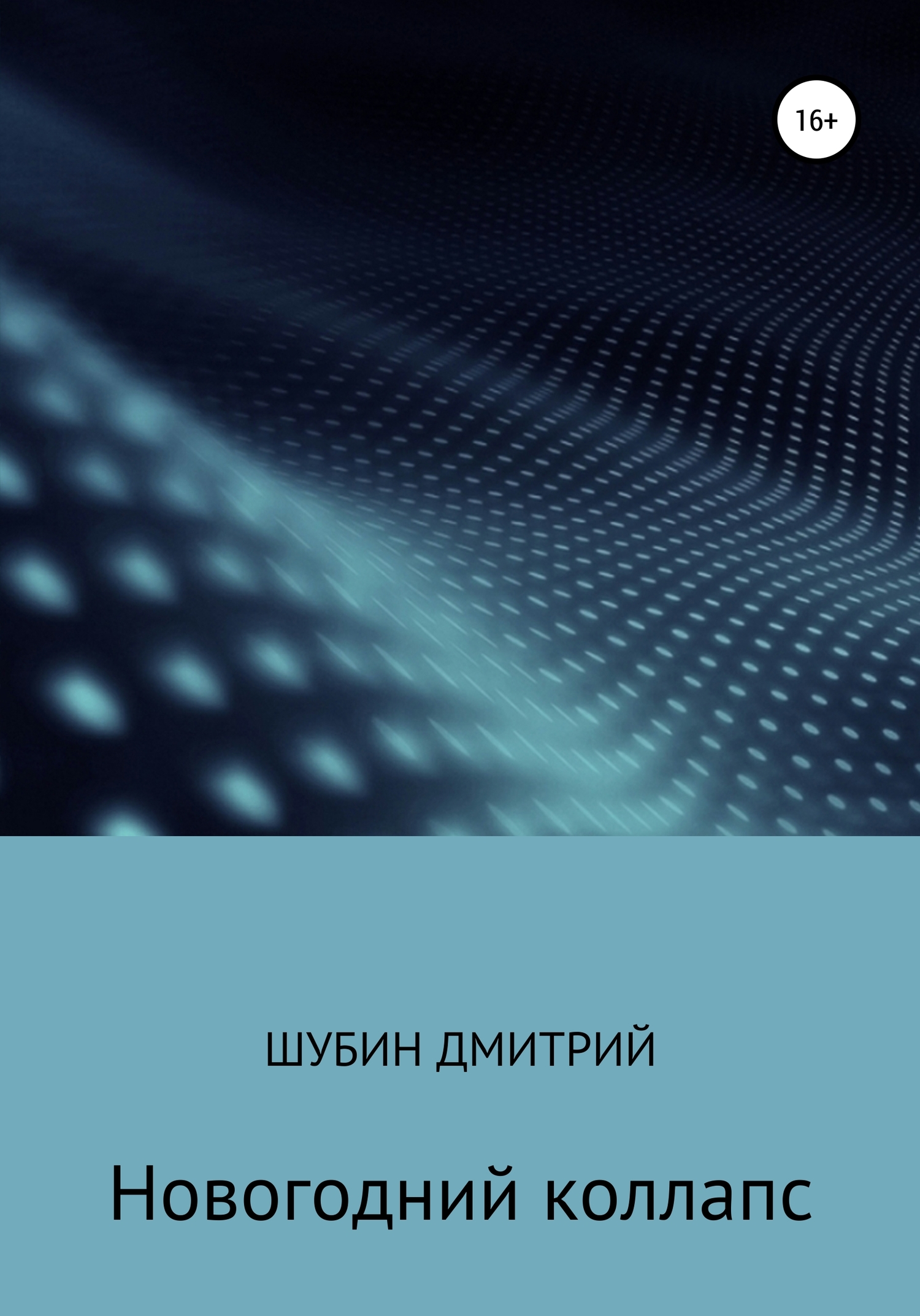 Новогодний коллапс - Дмитрий Борисович Шубин