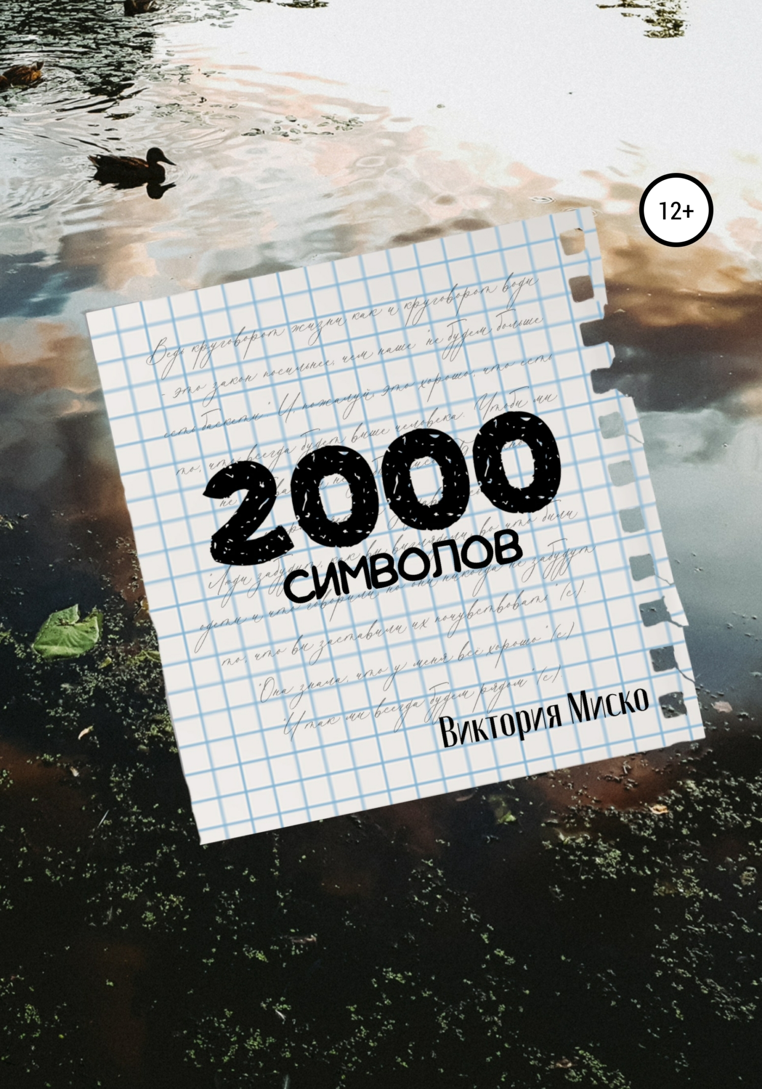 2000 символов - Виктория Александровна Миско