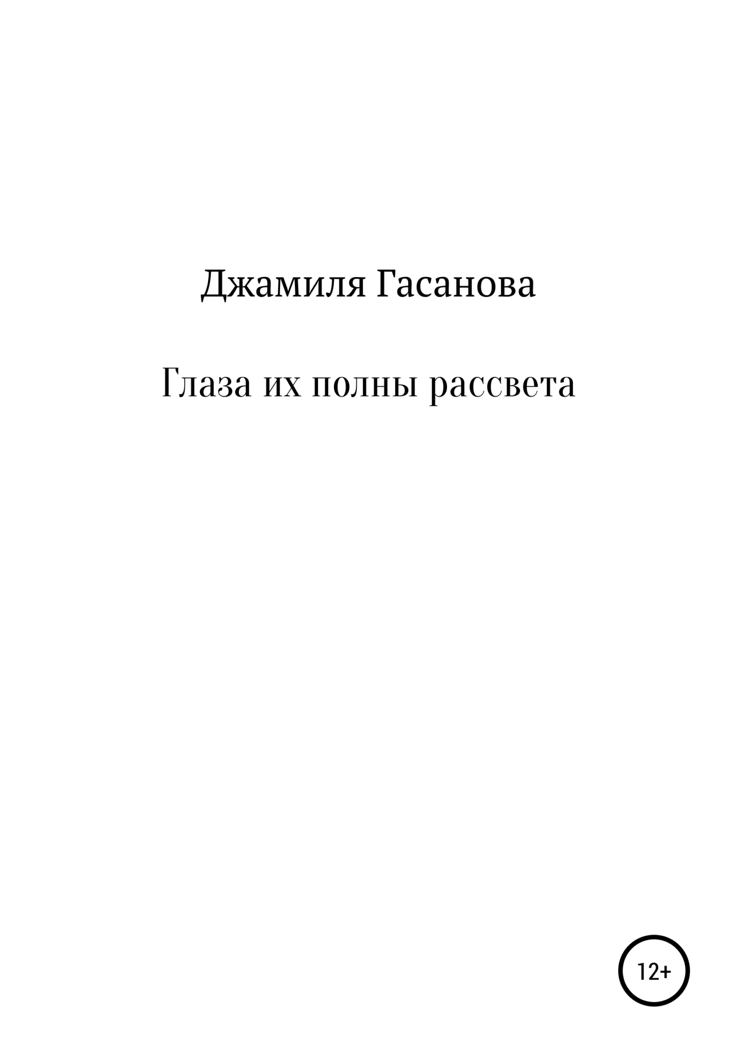 Глаза их полны рассвета - Джамиля Гасанова