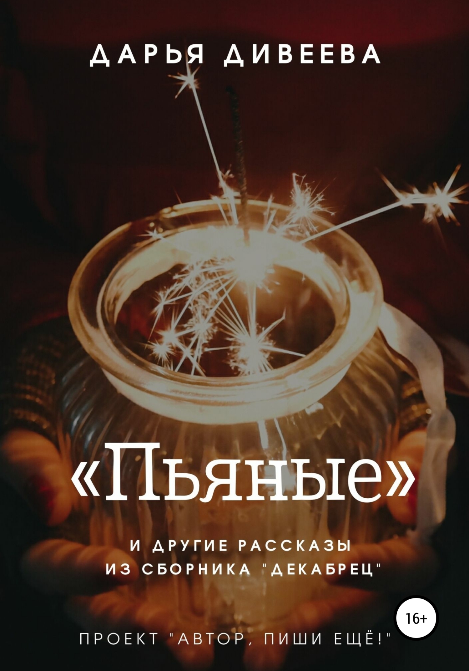 «Пьяные» и другие новогодние рассказы - Дарья Дивеева