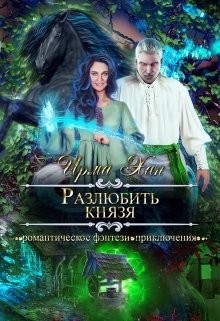 Разлюбить князя (СИ) - Хан Ирма