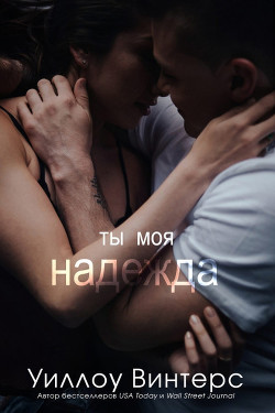 Ты моя надежда (ЛП) - Винтерс Уиллоу