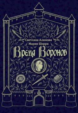 Время Воронов (СИ) - Светлана Алимова