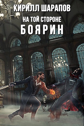 На той стороне: Боярин - Кирилл Юрьевич Шарапов