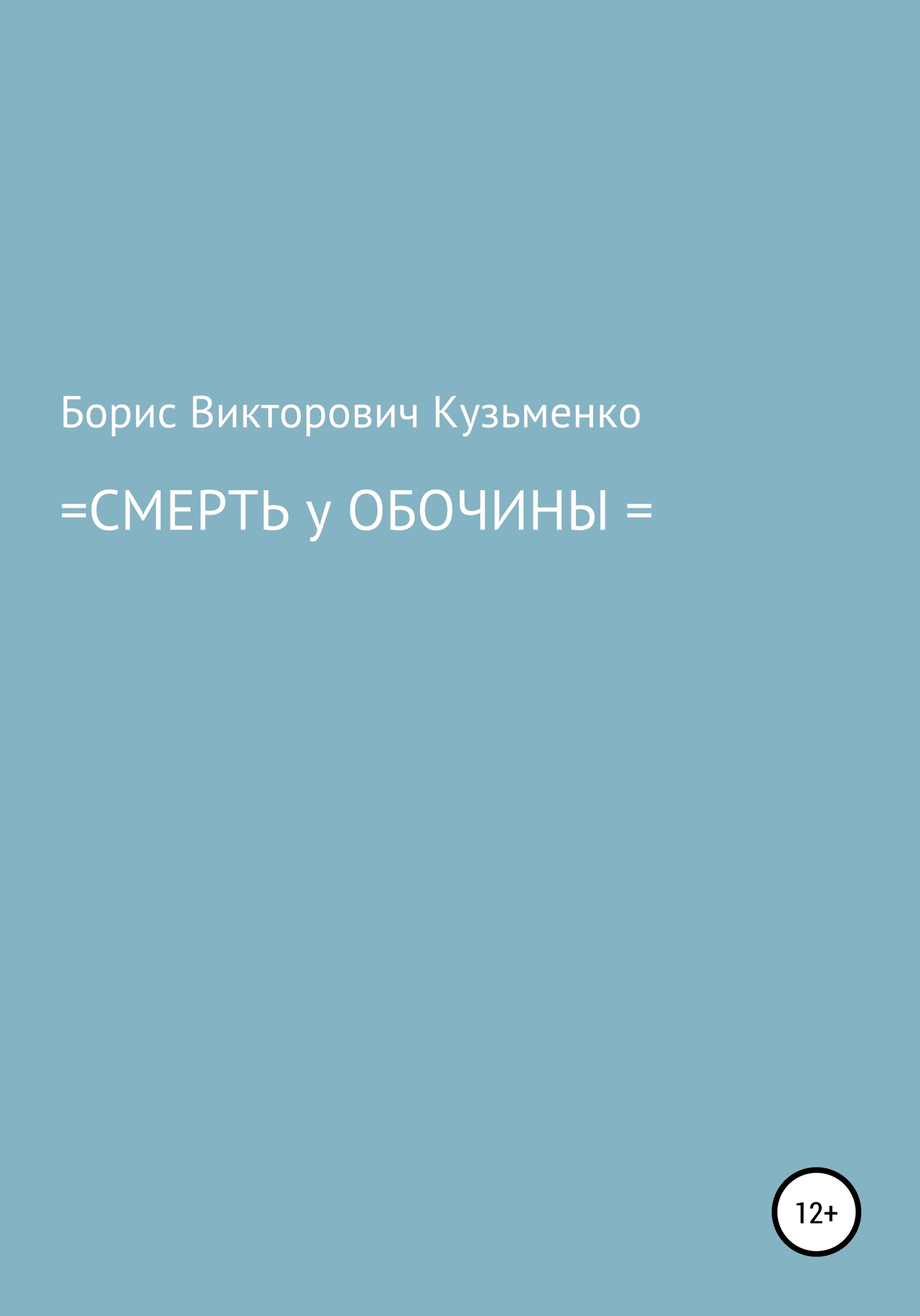 Смерть у обочины - Борис Викторович Кузьменко