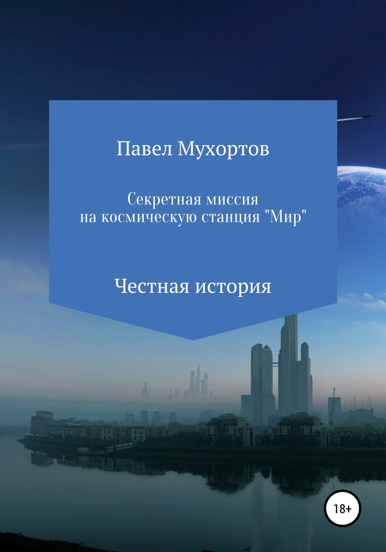 Секретная миссия на космическую станцию «Мир» - Павел Петрович Мухортов