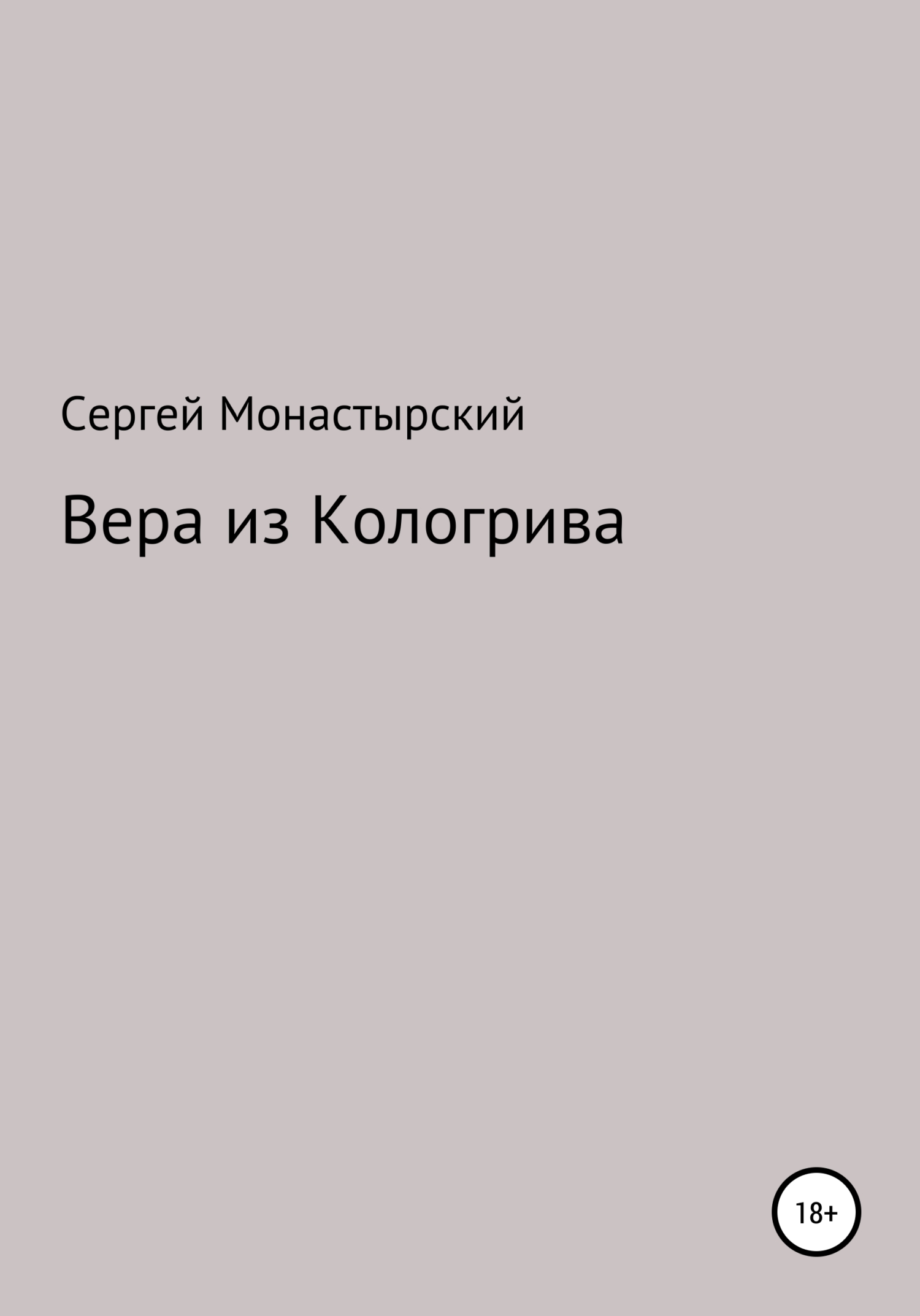 Вера из Кологрива - Сергей Семенович Монастырский