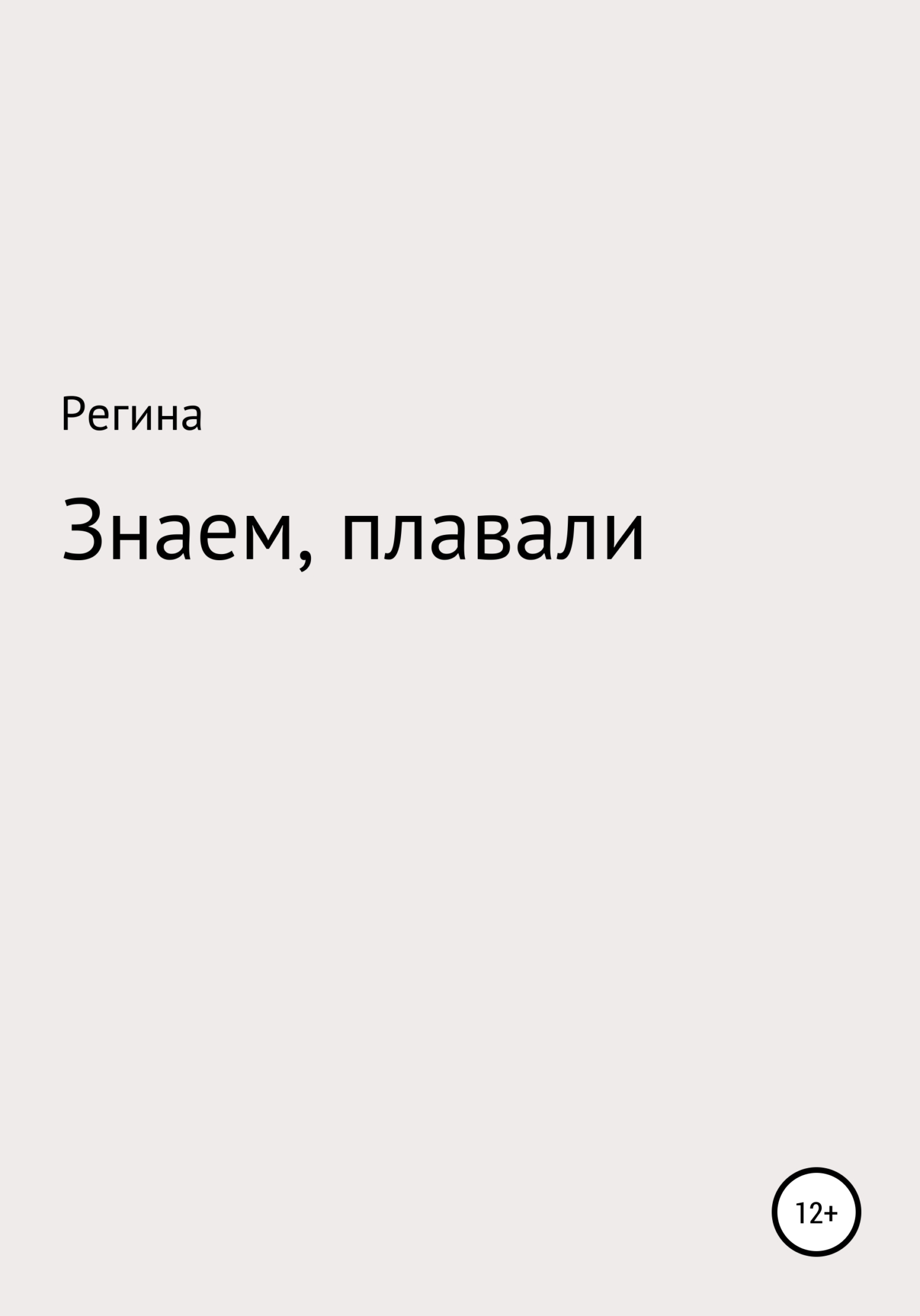 Знаем, плавали - Регина