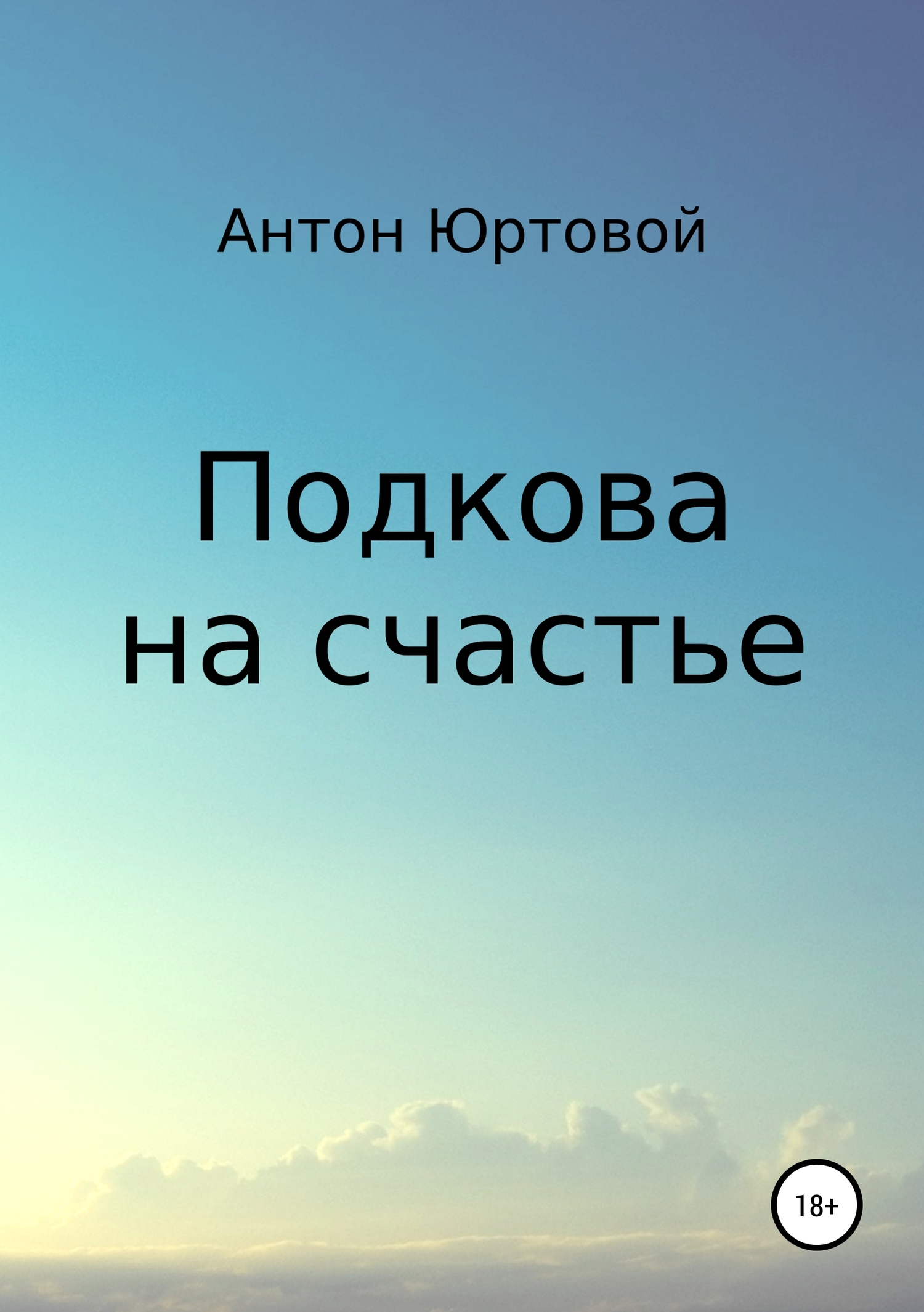 Подкова на счастье - Антон Юртовой