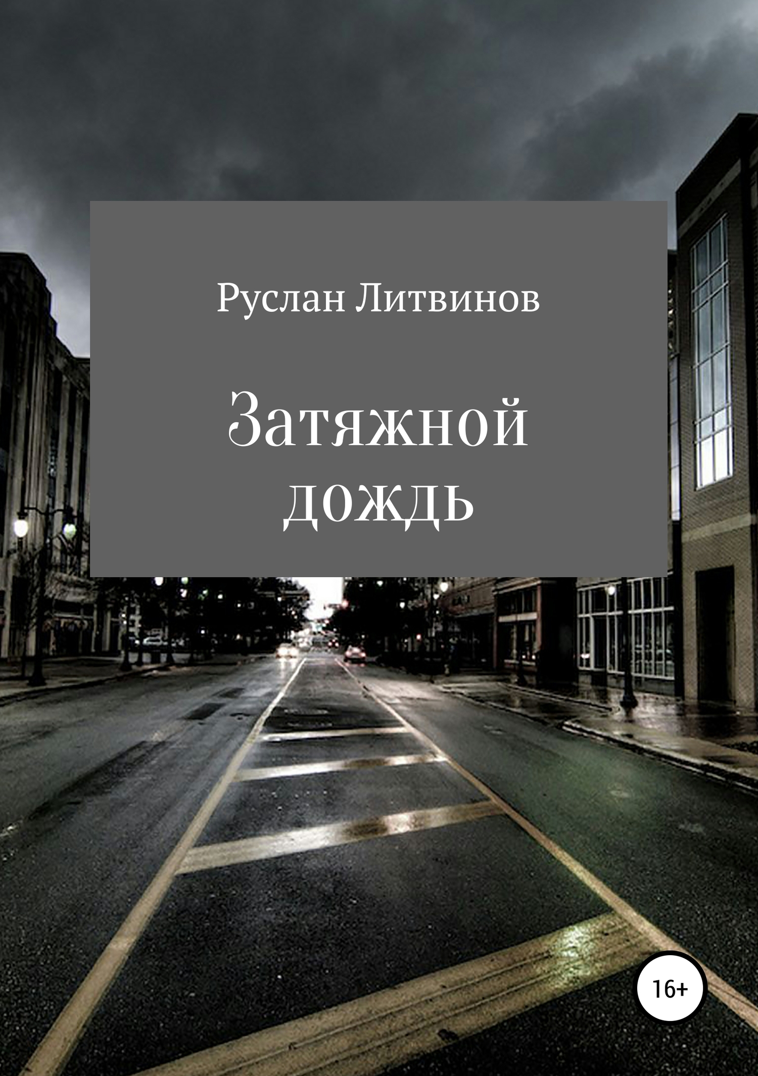 Затяжной дождь - Руслан Литвинов