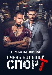 Очень большой спорт (СИ) - Салливан Томас