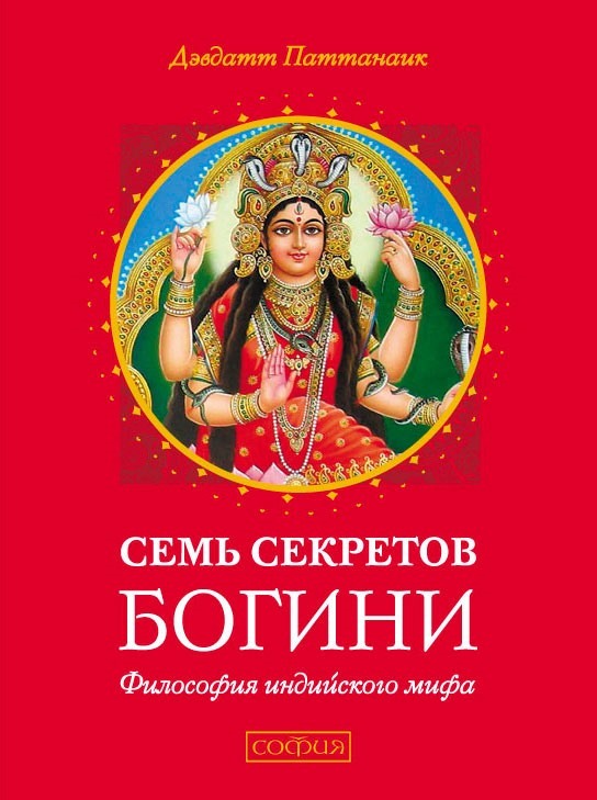 Семь секретов Богини. Философия индийского мифа - Дэвдатт Паттанаик