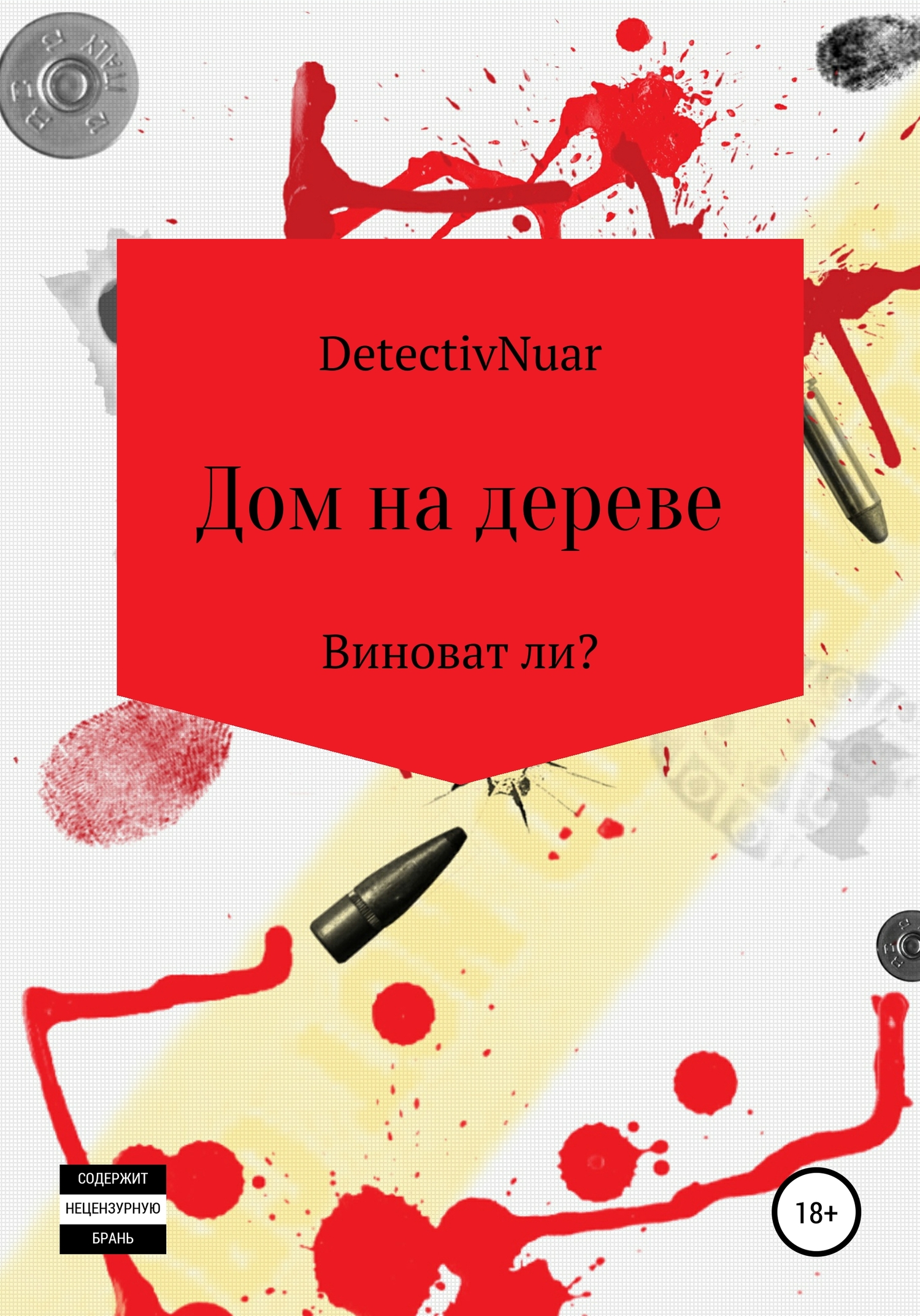 Дом на дереве - DetectivNuar