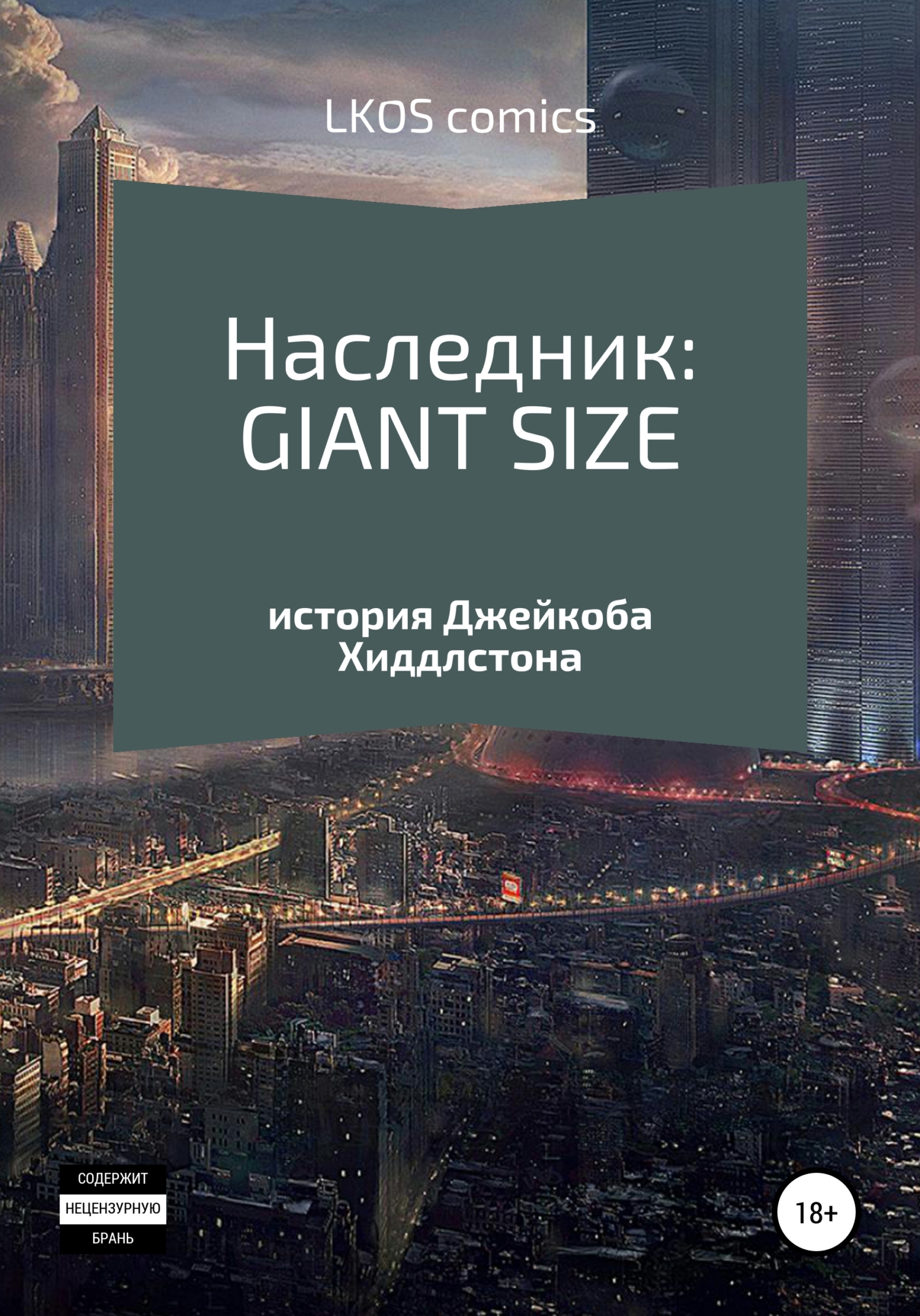 Наследник: GIANT-SIZE - LKOS comics