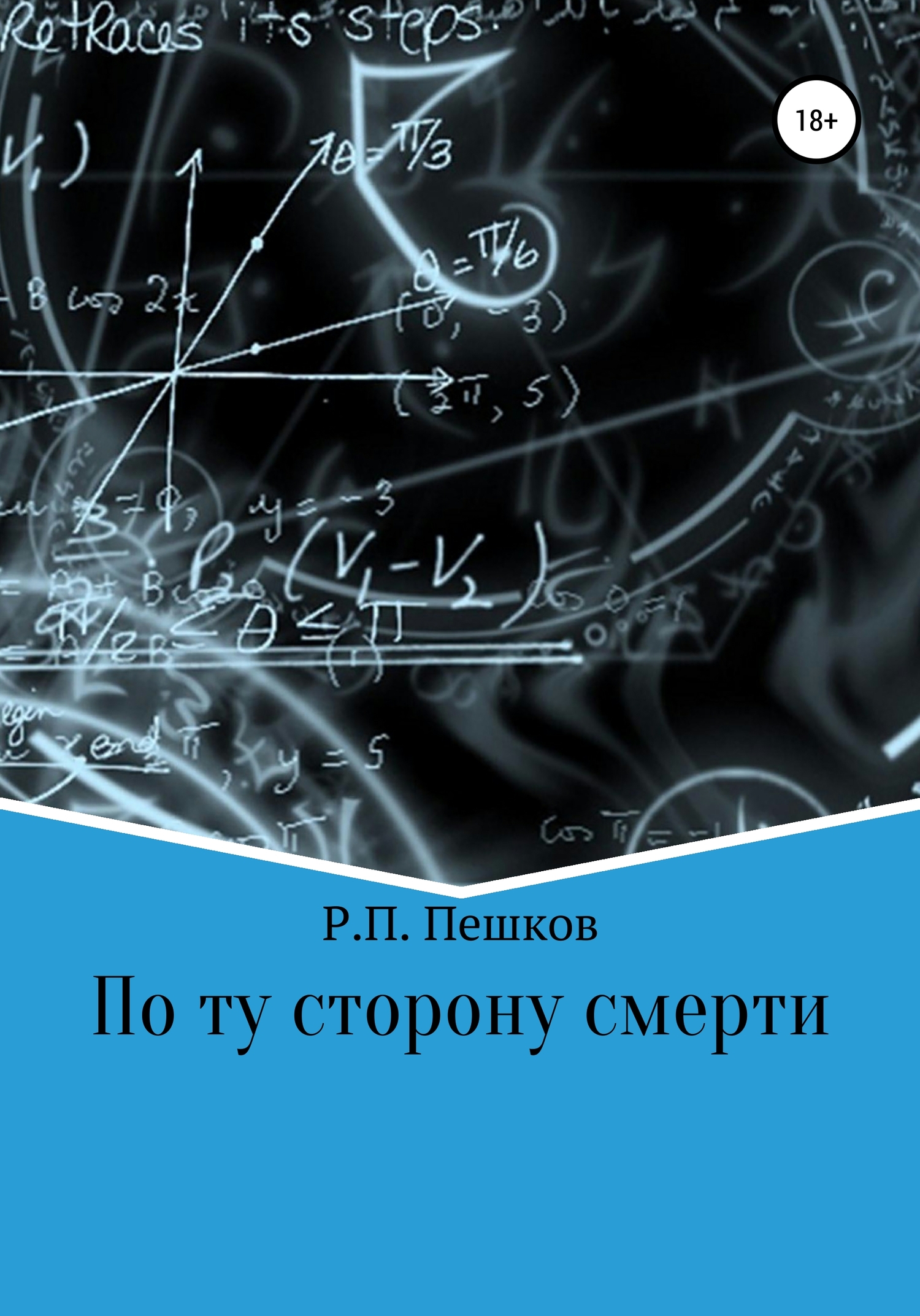 По ту сторону смерти - Р. П. Пешков