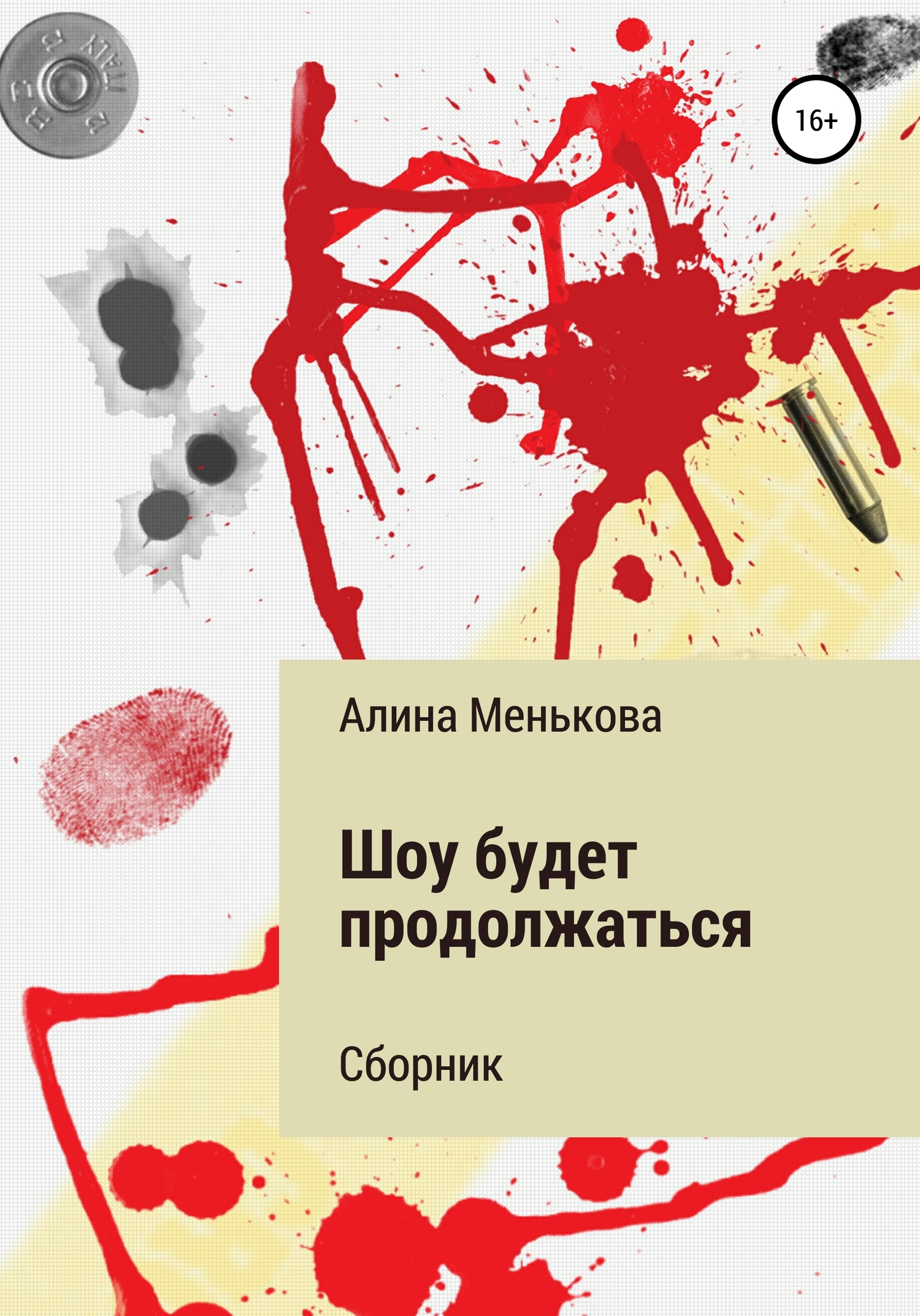 Шоу будет продолжаться - Алина Константиновна Менькова