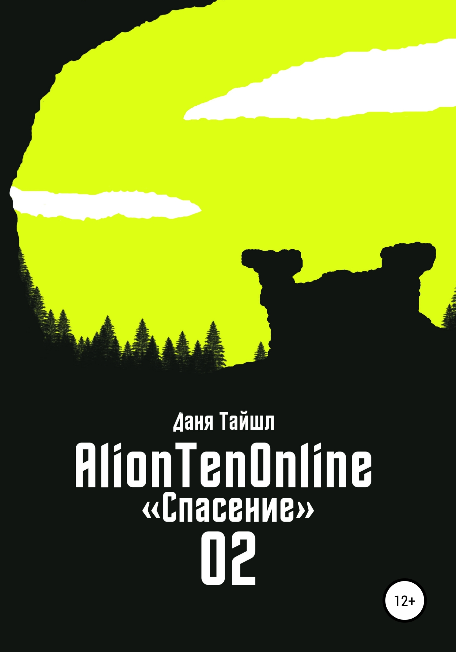 AlionTenOnline «Спасение» - Даня Тайшл