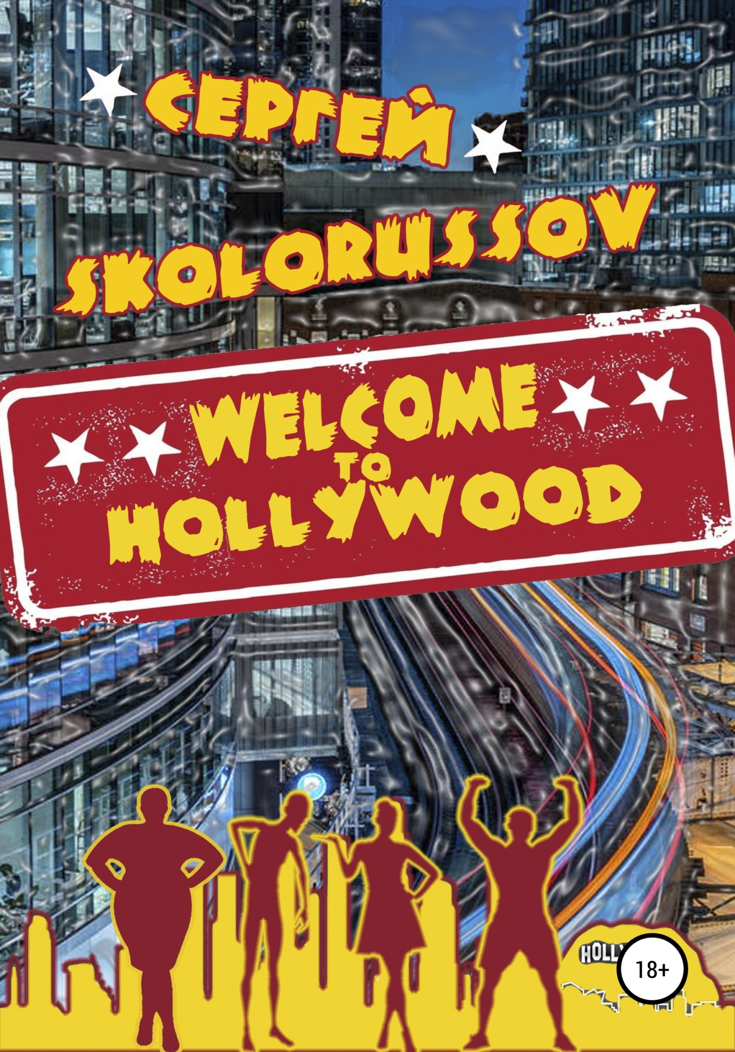 Welcome to Hollywood - Сергей Skolorussov