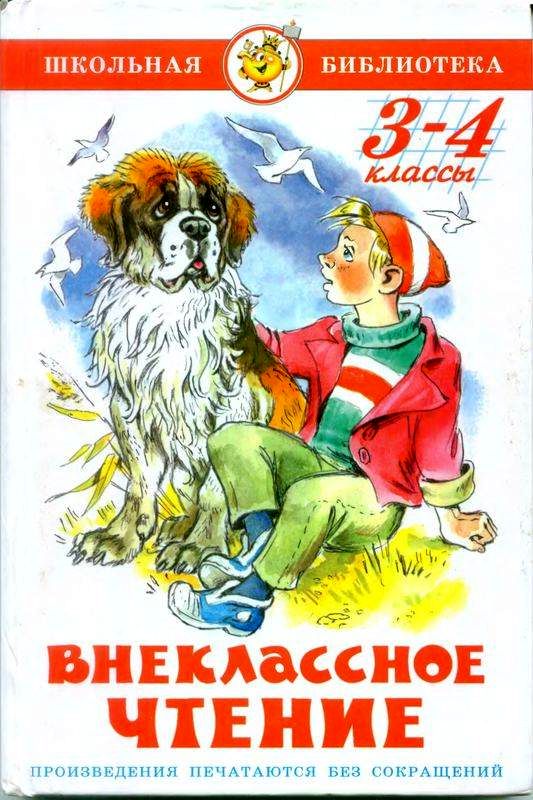 Внеклассное чтение (для 3 и 4 классов) - Антон Павлович Чехов