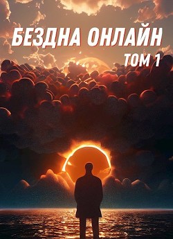 Бездна Онлайн (СИ) - "Бог из машины"