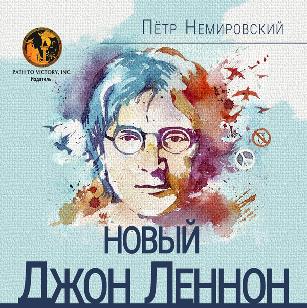 Новый Джон Леннон - Петр Немировский
