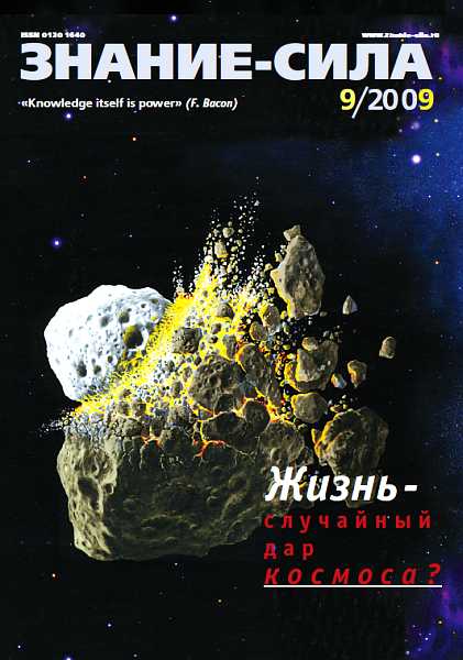 Знание-сила, 2009 № 09 (987) - Михайлов